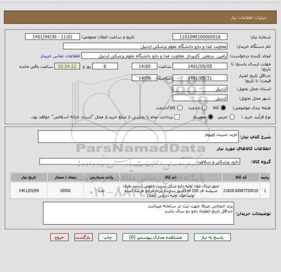 استعلام خرید شربت اوپیوم