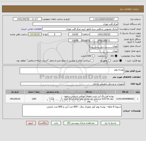 استعلام پوشه پومر