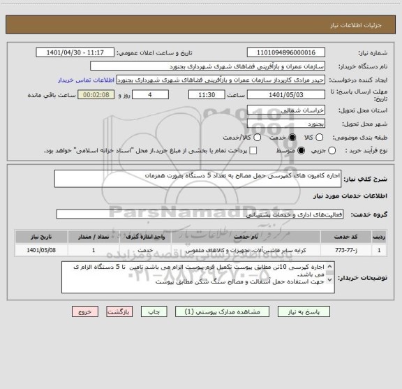 استعلام اجاره کامیون های کمپرسی حمل مصالح به تعداد 5 دستگاه بصورت همزمان