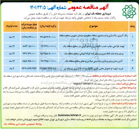 مناقصه رنگ آمیزی، پاکسازی و شستشوی نماها....