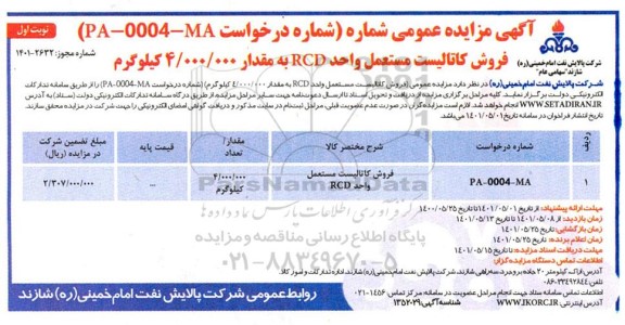 مزایده فروش کاتالیست مستعمل واحد RCD