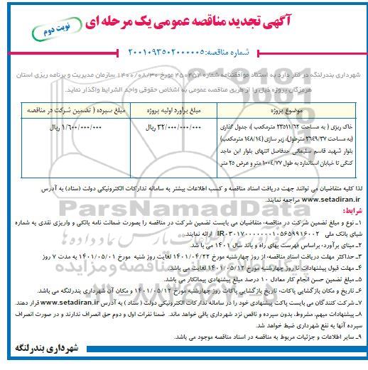 تجدید مناقصه پروژه روکش آسفالت - نوبت دوم 