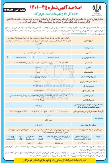 اصلاحیه مزایده واگذاری یک قطعه زمین با کاربری گردشگری 