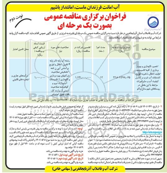 مناقصه تعمیر و نگهداری و بهره برداری از کلیه تاسیسات تولید، انتقال، ذخیره، توزیع انشعابات .... نوبت دوم 