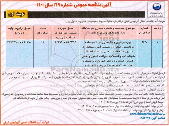 مناقصه بهره برداری و نگهداری تاسیسات برداشت ، انتقال و تصفیه آب ، استاندارد سازی انشعابات 