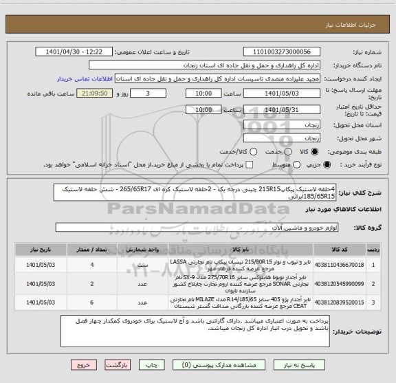 استعلام 4حلقه لاستیک پیکاپ215R15 چینی درجه یک - 2حلقه لاستیک کره ای 265/65R17 - شش حلقه لاستیک 185/65R15ایرانی