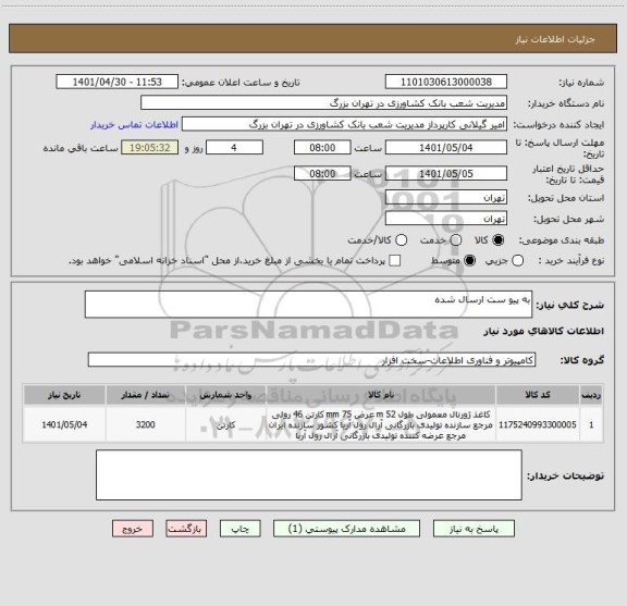 استعلام به پیو ست ارسال شده