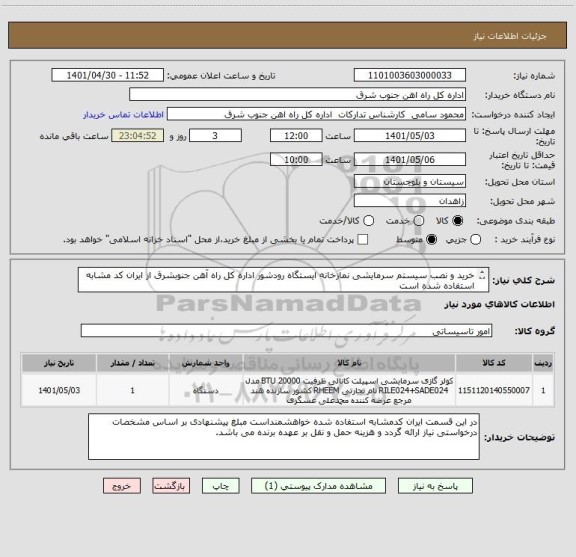 استعلام خرید و نصب سیستم سرمایشی نمازخانه ایستگاه رودشور اداره کل راه آهن جنوبشرق از ایران کد مشابه استفاده شده است