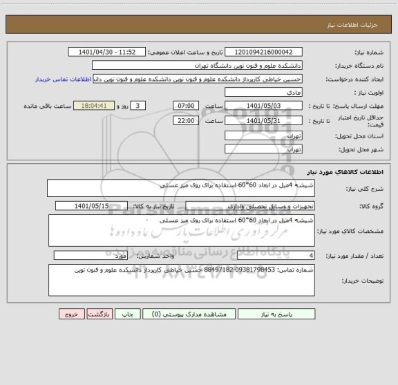 استعلام شیشه 4میل در ابعاد 60*60 استفاده برای روی میز عسلی