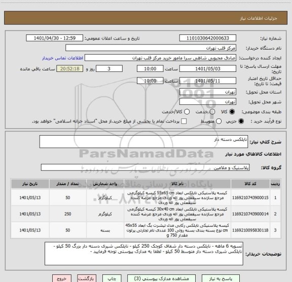 استعلام نایلکس دسته دار