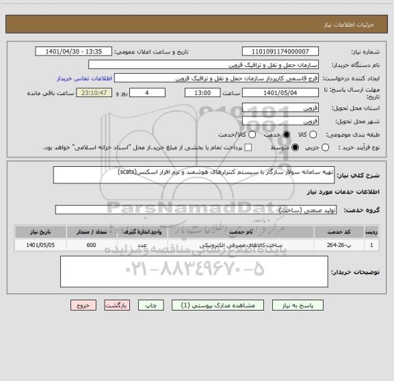 استعلام تهیه سامانه سولار سازگار با سیستم کنترلرهای هوشمند و نرم افزار اسکتس(scats)