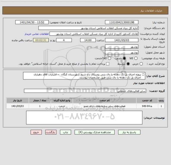 استعلام پروژه اجرای پل تک دهانه با دال بتنی روستای باغ شیخ شهرستان کنگان  – اعتبارات فاقد دهیاری
اجرای پل تک دهانه با دال بتنی طبق مشخصات پیوست