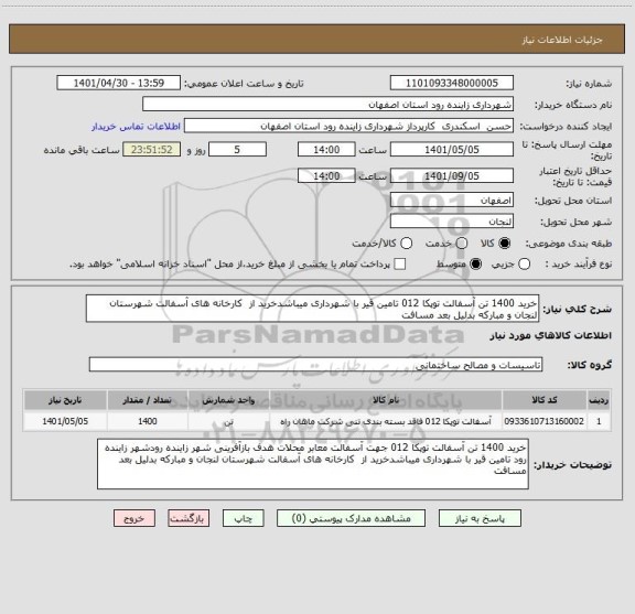 استعلام خرید 1400 تن آسفالت توپکا 012 تامین قیر با شهرداری میباشدخرید از  کارخانه های آسفالت شهرستان لنجان و مبارکه بدلیل بعد مسافت