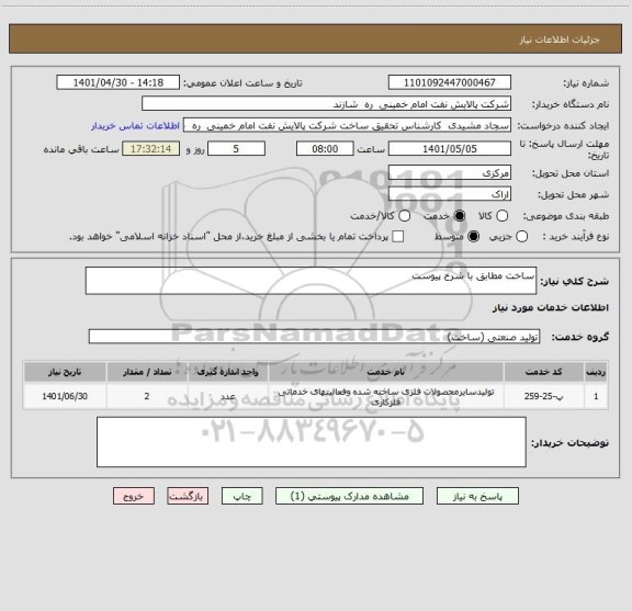 استعلام ساخت مطابق با شرخ پیوست