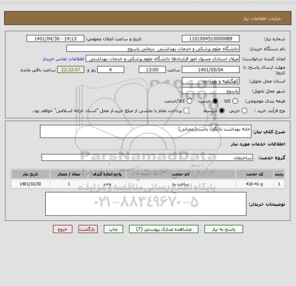 استعلام خانه بهداشت نازنگون باشت(عمرانی)