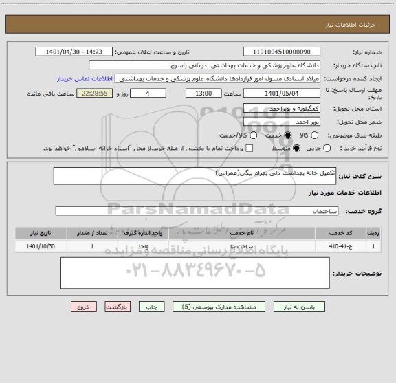 استعلام تکمیل خانه بهداشت دلی بهرام بیگی(عمرانی)