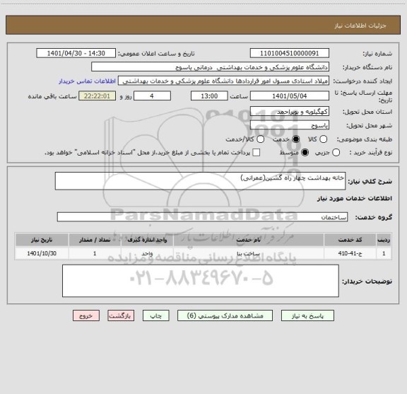 استعلام خانه بهداشت چهار راه گشین(عمرانی)