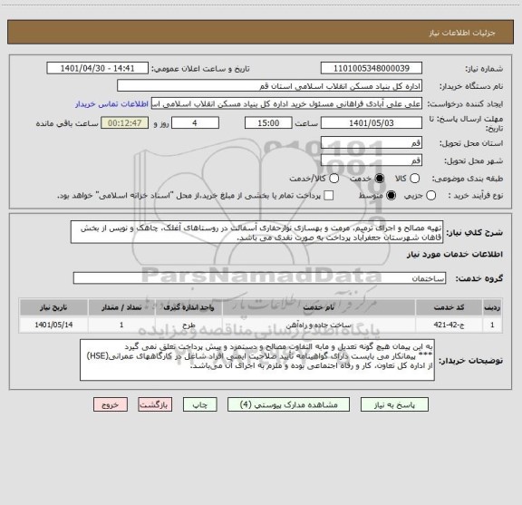 استعلام تهیه مصالح و اجرای ترمیم، مرمت و بهسازی نوارحفاری آسفالت در روستاهای آغلک، چاهک و نویس از بخش قاهان شهرستان جعفرآباد پرداخت به صورت نقدی می باشد.