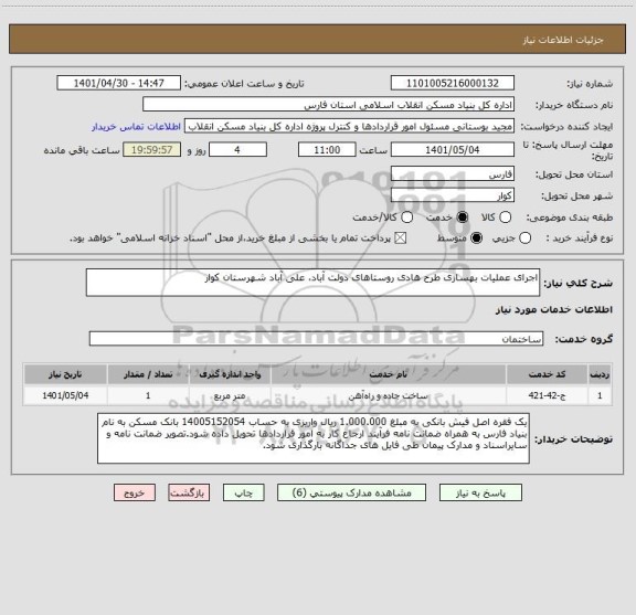 استعلام اجرای عملیات بهسازی طرح هادی روستاهای دولت آباد، علی آباد شهرستان کوار