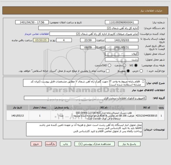 استعلام  اقلام رایانه مربوط به واحد IT جهت گمرک راه آهن شمال ۲ مطابق مشخصات فایل پیوست (ایران کد مشابه استفاده شده است)
کارشناس فنی : مهندس جام ۰۹۱۲۷۶۰۷۷۹۱