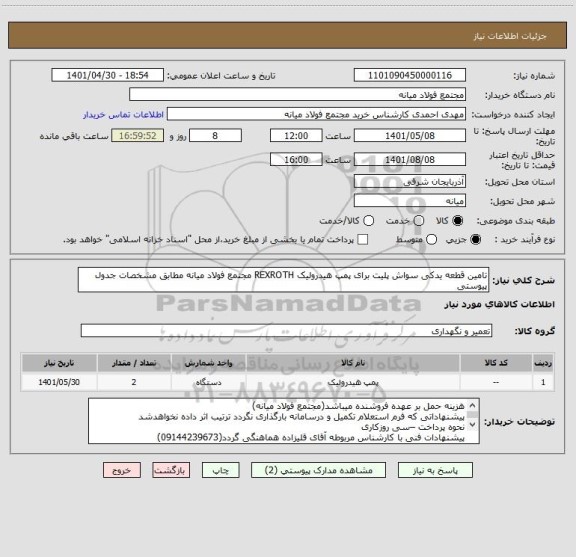 استعلام تامین قطعه یدکی سواش پلیت برای پمپ هیدرولیک REXROTH مجتمع فولاد میانه مطابق مشخصات جدول پیوستی