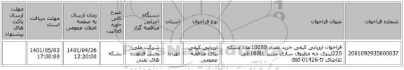 مناقصه، فراخوان ارزیابی کیفی خرید تعداد 10000عدد بشکه 220لیتری جه مظروف سازی بنزین 100LLطی تقاضای dsd-01426-tr