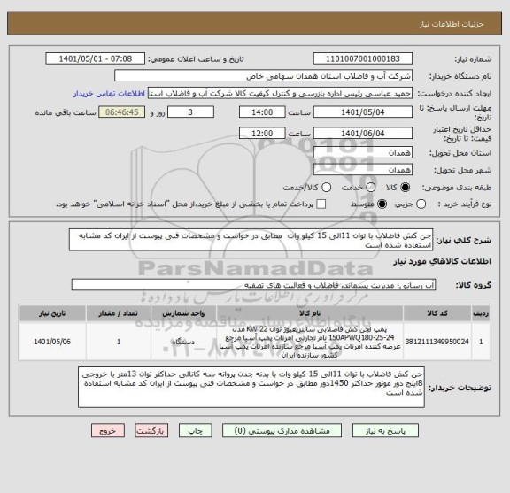 استعلام جن کش فاضلاب با توان 11الی 15 کیلو وات  مطابق در خواست و مشخصات فنی پیوست از ایران کد مشابه استفاده شده است