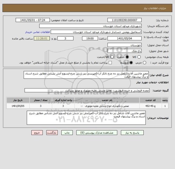 استعلام عمیر ماشین آلات شامل بنز ده چرخ تانکر آب-کمپرسی بنز شش چرخ-ایسوزو آتش نشانی مطابق شرح اسناد و برگ پیشنهاد قیمت