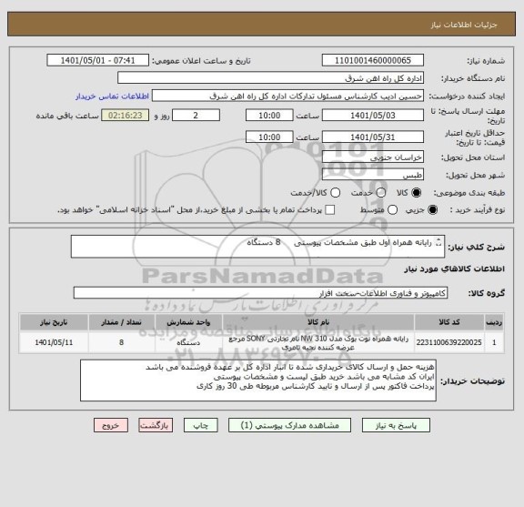 استعلام رایانه همراه اول طبق مشخصات پیوستی     8 دستگاه 

لطفا برگه پیشنهاد قیمت پیوست گردد در غیر این صورت مبلغ پیشنهادی لحاظ نخواهد شد