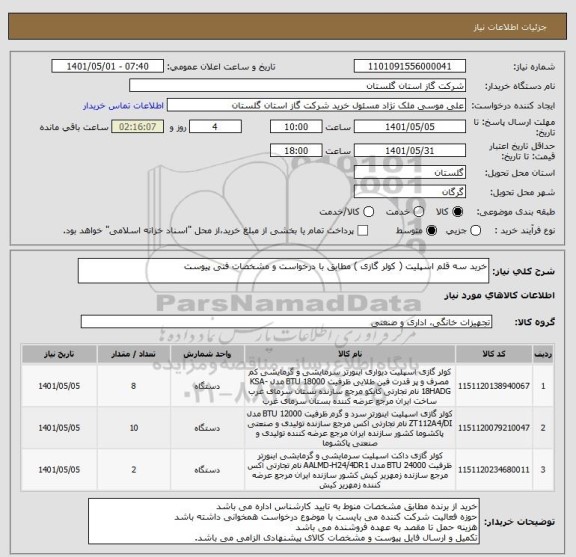 استعلام خرید سه قلم اسپلیت ( کولر گازی ) مطابق با درخواست و مشخصات فنی پیوست