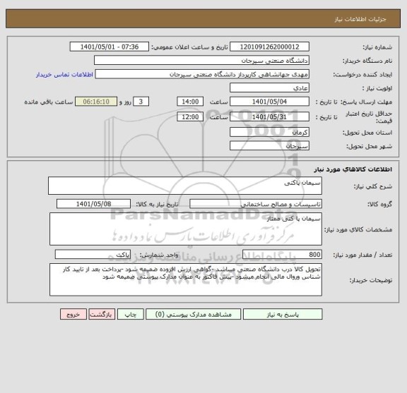 استعلام سیمان پاکتی