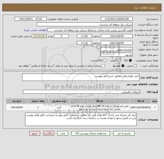 استعلام خرید لوازم برقی مطابق شرح فایل پیوست.