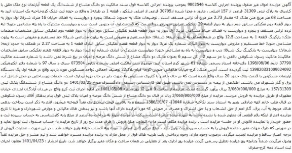 آگهی مزایده دو دانگ مشاع از ششدانگ یک قطعه آپارتمان نوع ملک طلق با کاربری به پلاک ثبتی 31309 فرعی از 157 اصلی ، مفروز و مجزا شده از30705 فرعی