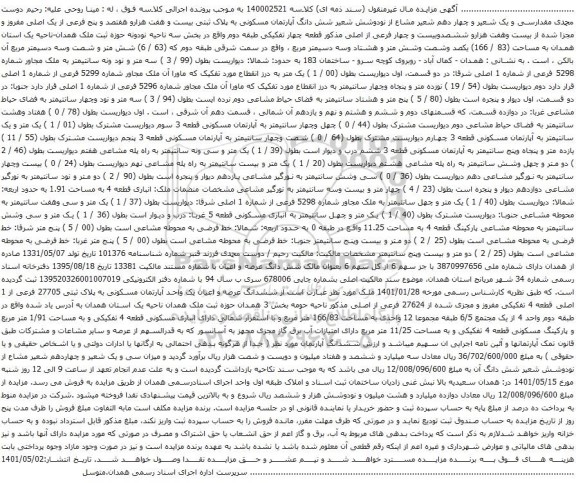 آگهی مزایده شش دانگ آپارتمان مسکونی به پلاک ثبتی بیست و هفت هزارو هفتصد و پنج فرعی از یک اصلی