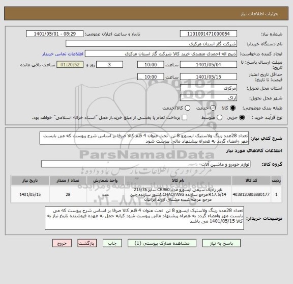 استعلام تعداد 28عدد رینگ ولاستیک ایسوزو 8 تن  تحت عنوان 4 قلم کالا صرفا بر اساس شرح پیوست که می بایست مهر وامضاء گردد به همراه پیشنهاد مالی پیوست شود