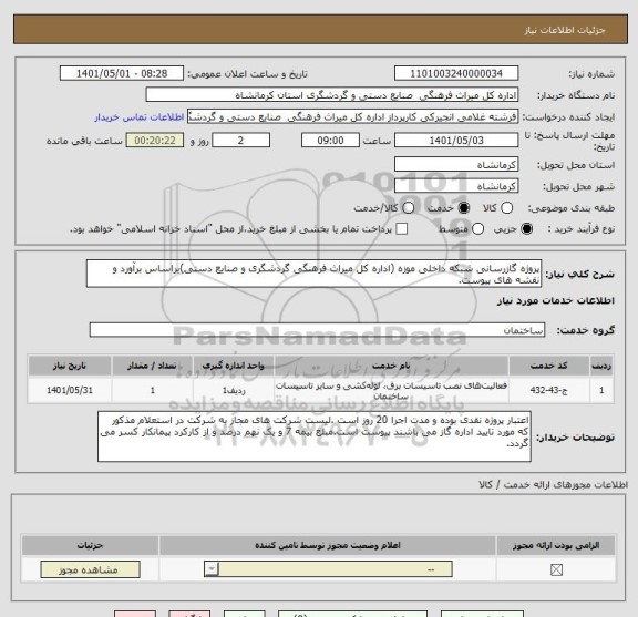 استعلام پروژه گازرسانی شبکه داخلی موزه (اداره کل میراث فرهنگی گردشگری و صنایع دستی)براساس برآورد و نقشه های پیوست.