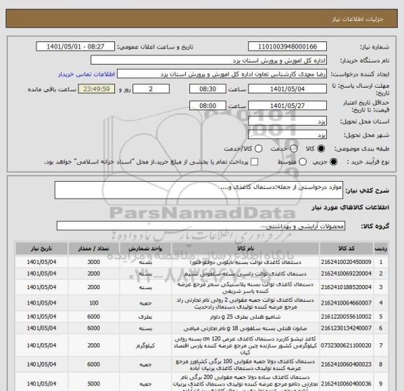 استعلام موارد درخواستی از جمله:دستمال کاغذی و....