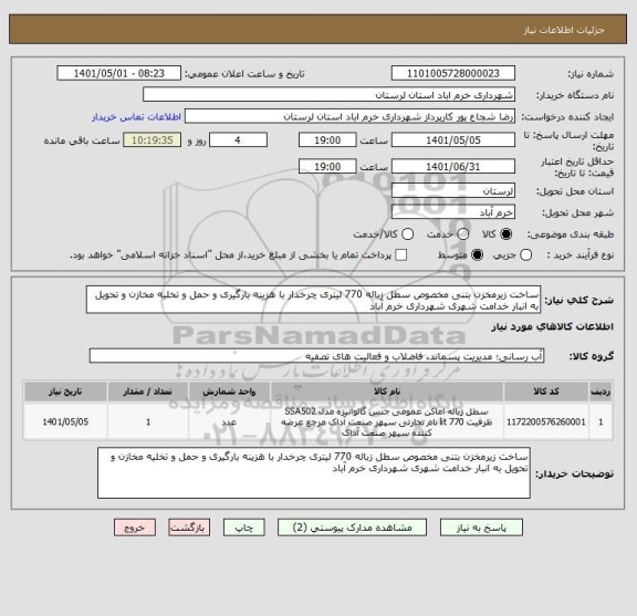 استعلام ساخت زیرمخزن بتنی مخصوص سطل زباله 770 لیتری چرخدار با هزینه بارگیری و حمل و تخلیه مخازن و تحویل به انبار خدامت شهری شهرداری خرم آباد