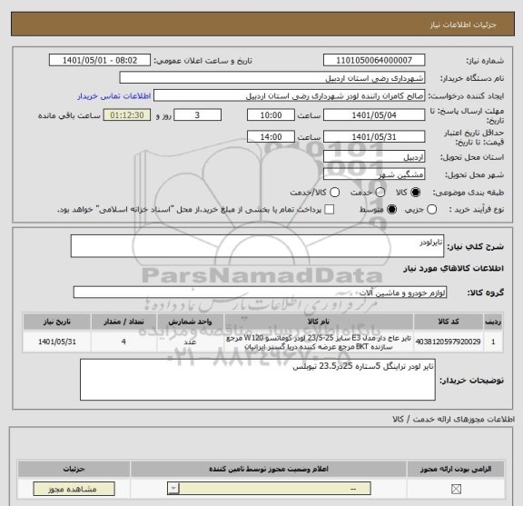 استعلام تایرلودر