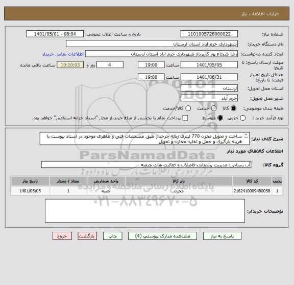 استعلام ساخت و تحویل مخزن 770 لیتری زباله چرخدار طبق مشخصات فنی و ظاهری موجود در اسناد پیوست با هزینه بارگیری و حمل و تخلیه مخازن و تحویل