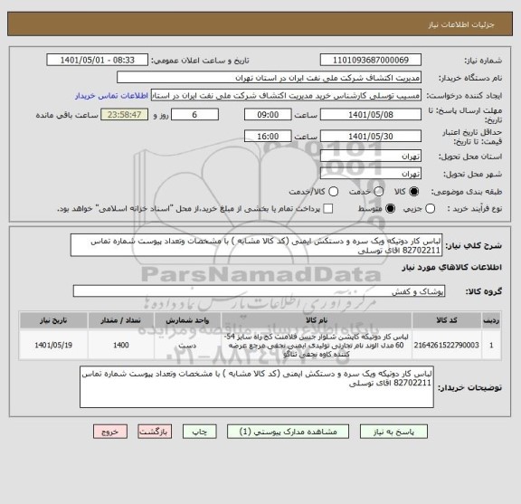 استعلام لباس کار دوتیکه ویک سره و دستکش ایمنی (کد کالا مشابه ) با مشخصات وتعداد پیوست شماره تماس 82702211 اقای توسلی