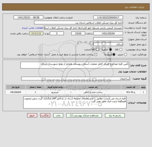 استعلام تأمین کلیه مصالح و اجرای کامل عملیات آسفالت روستای هفتادر از توابع شهرستان اردکان