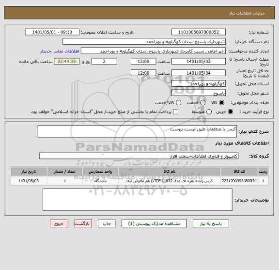 استعلام کیس با متعلقات طبق لیست پیوست