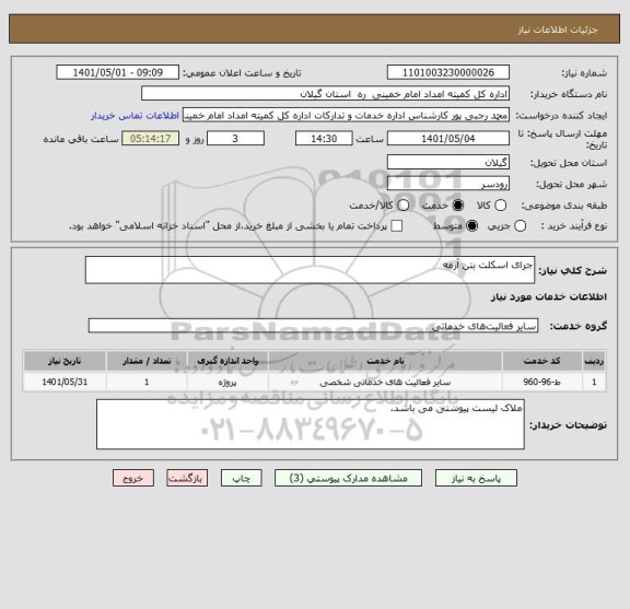 استعلام جرای اسکلت بتن آرمه