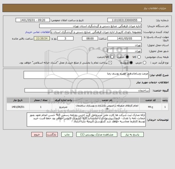 استعلام مرمت وساماندهی مقبره یوسف رضا