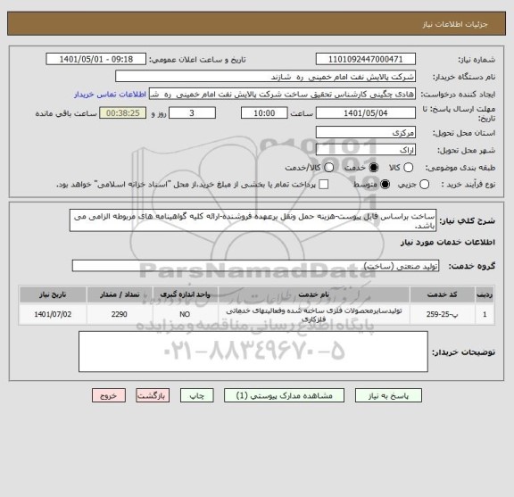 استعلام ساخت براساس فایل پیوست-هزینه حمل ونقل برعهده فروشنده-ارائه کلیه گواهینامه های مربوطه الزامی می باشد.