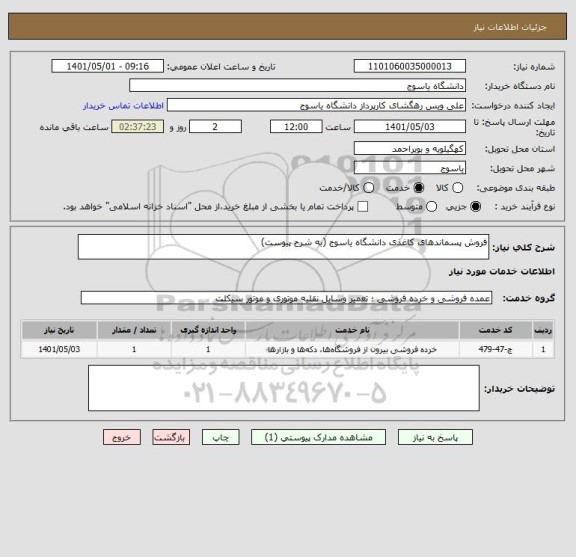 استعلام فروش پسماندهای کاغذی دانشگاه یاسوج (به شرح پیوست)