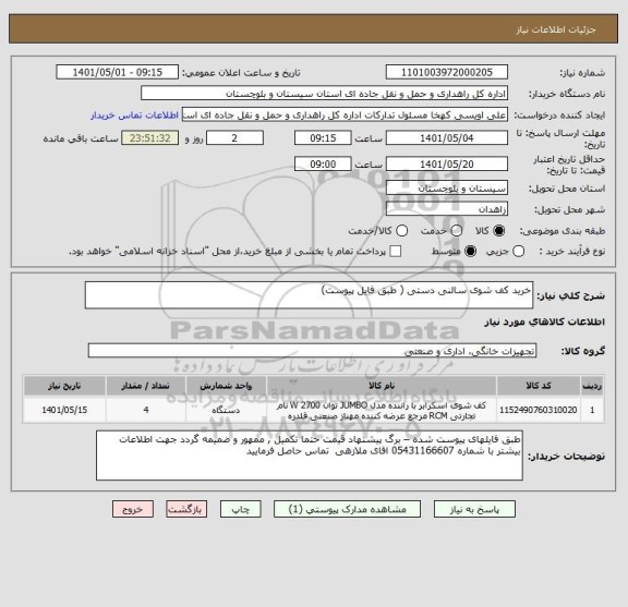 استعلام خرید کف شوی سالنی دستی ( طبق فایل پیوست)