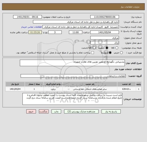 استعلام پشتیبانی ،نگهداری و تعمیر دوربین های نظارت تصویری