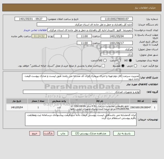 استعلام مدیریت سرعت (فاز دوم-تهیه و اجرای پریمارک)ایران کد مشابه می باشد طبق لیست و مدارک پیوست قیمت داده شود